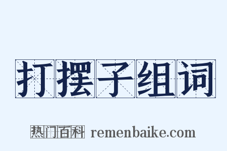 打摆子组词是什么意思的图片